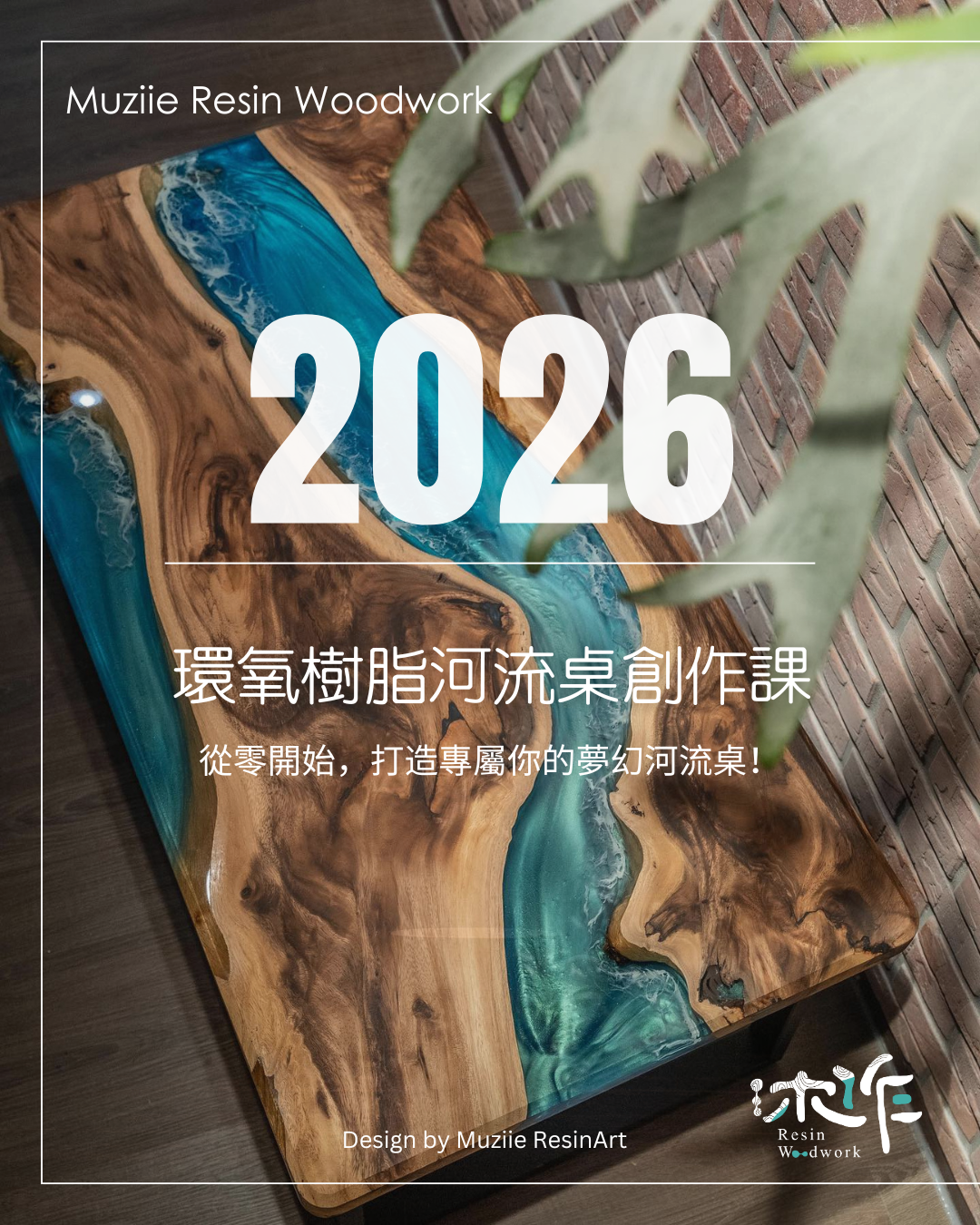 專業環氧樹脂河流桌實戰課程-C87場次-2026/8/15+8/22