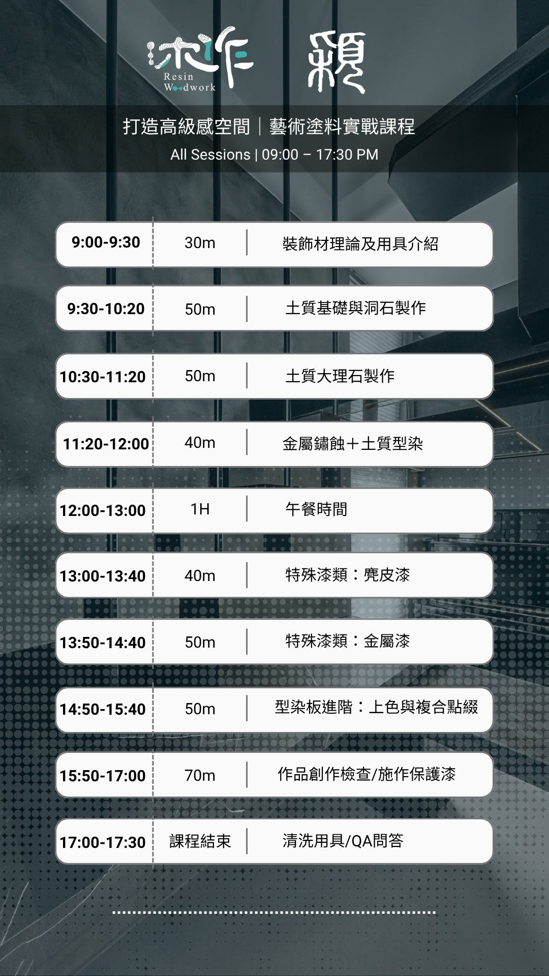 《打造高級感空間|藝術塗料實戰課程》Y10場次-2026/6/27(六)