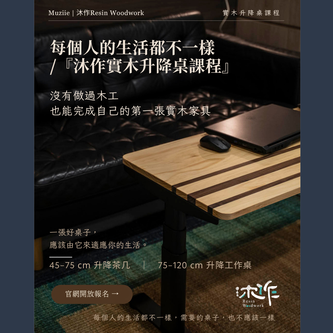 （已額滿）沐作｜實木升降桌實作課-F02場次-2026/11/28(六)