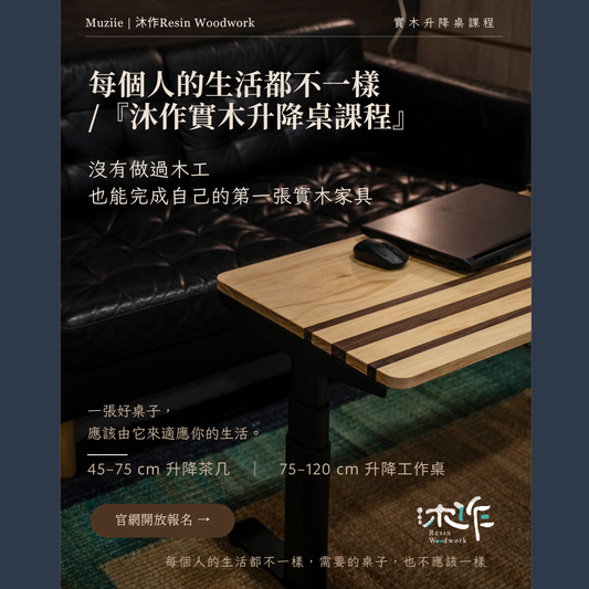 沐作｜實木升降桌實作課-F01場次-2026/10/24(六)