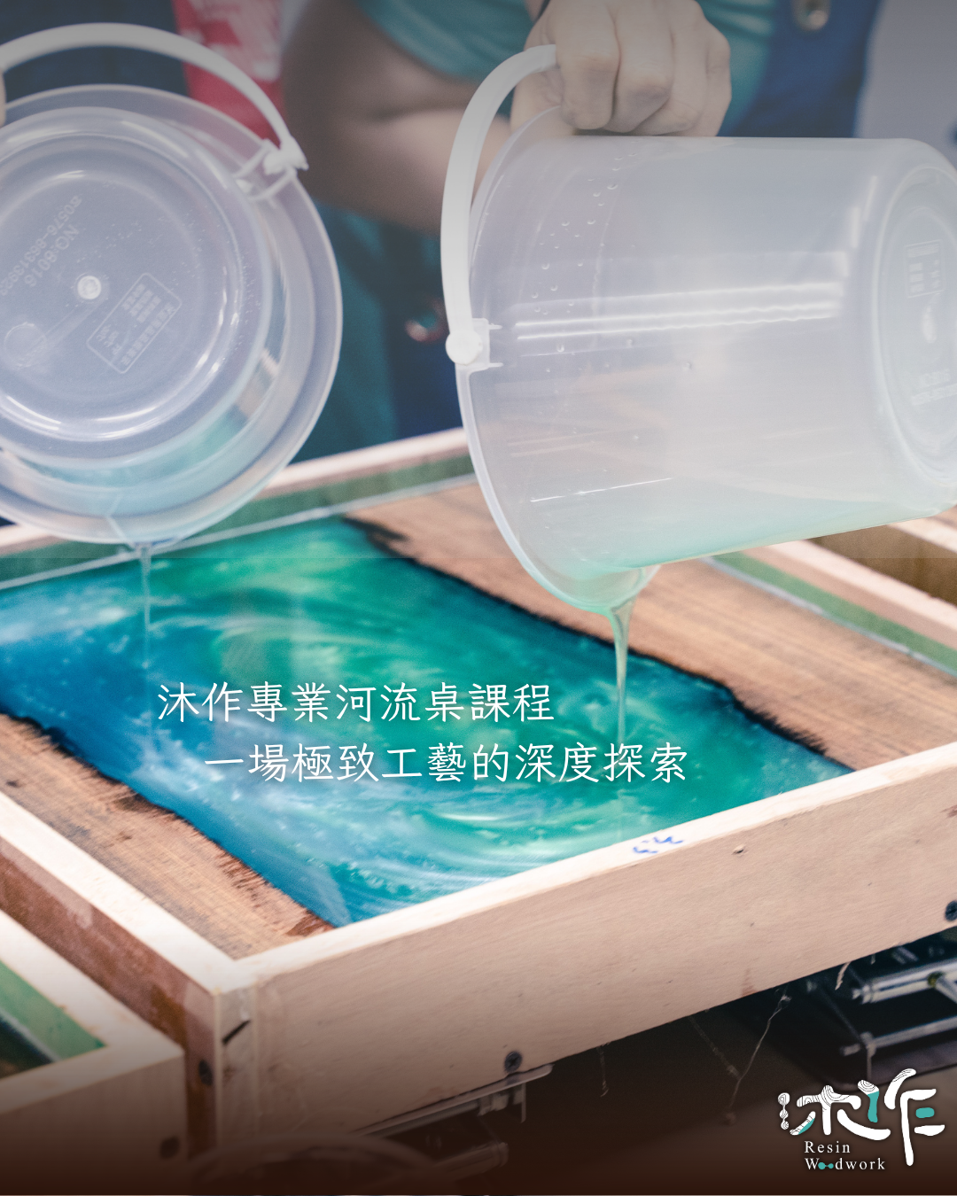 專業環氧樹脂河流桌實戰課程-C87場次-2026/8/15+8/22