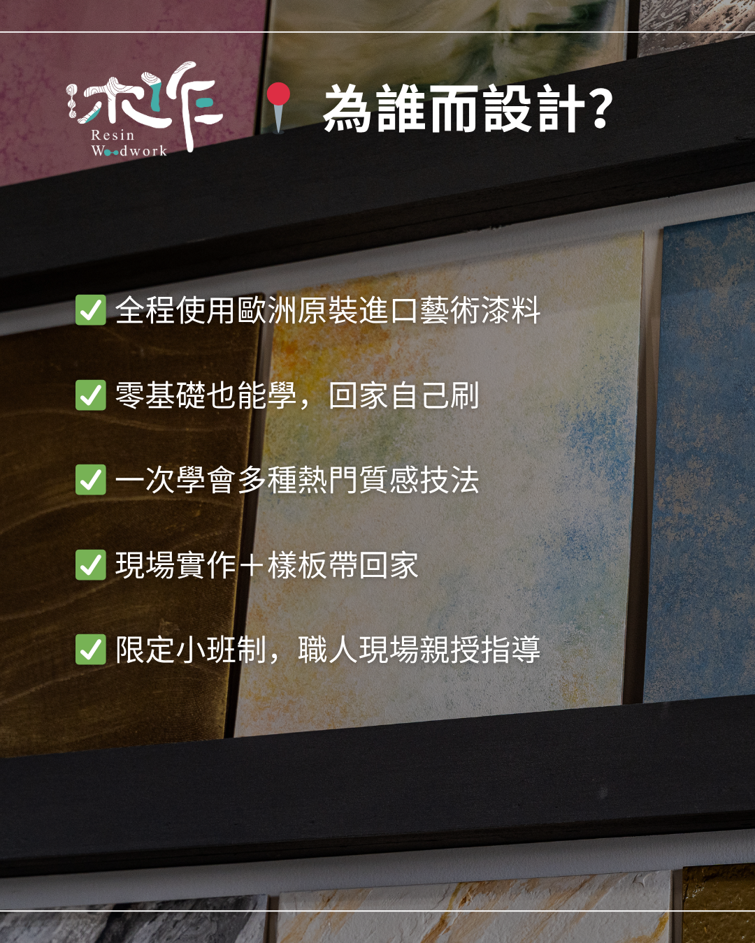 《打造高級感空間｜藝術塗料實戰課程》Y10場次-2026/6/27(六)