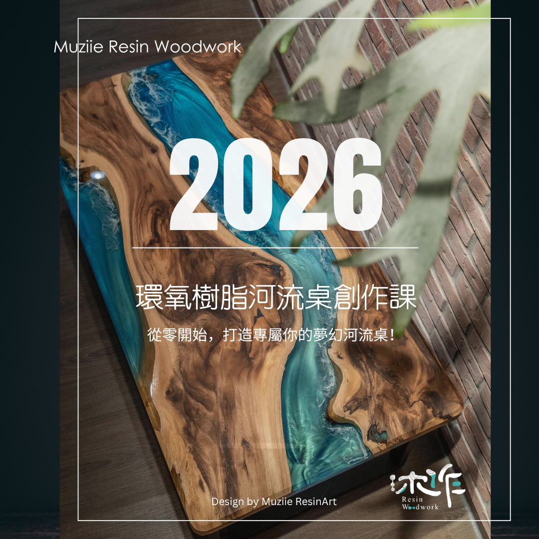專業環氧樹脂河流桌實戰課程-C87場次-2026/8/15+8/22
