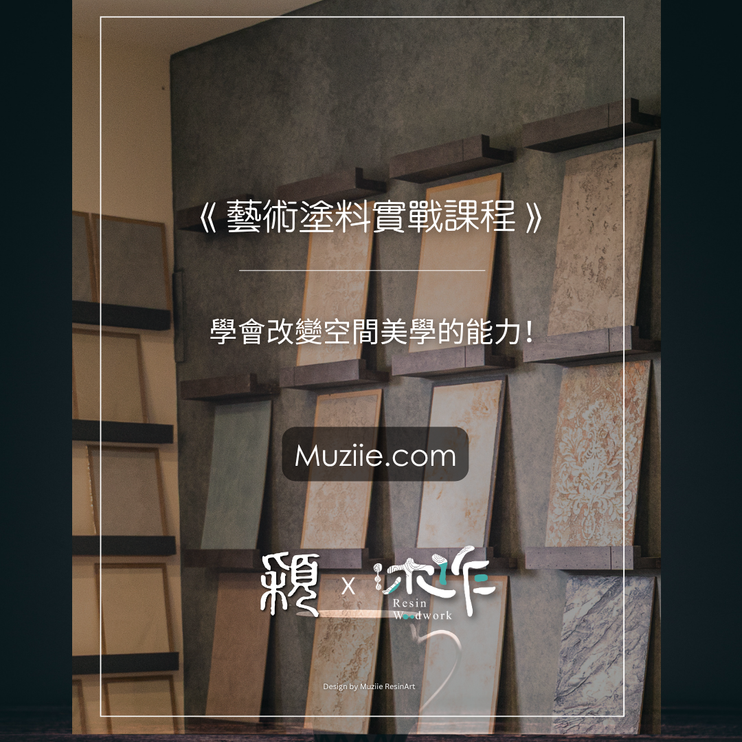 《打造高級感空間｜藝術塗料實戰課程》Y10場次-2026/6/27(六)