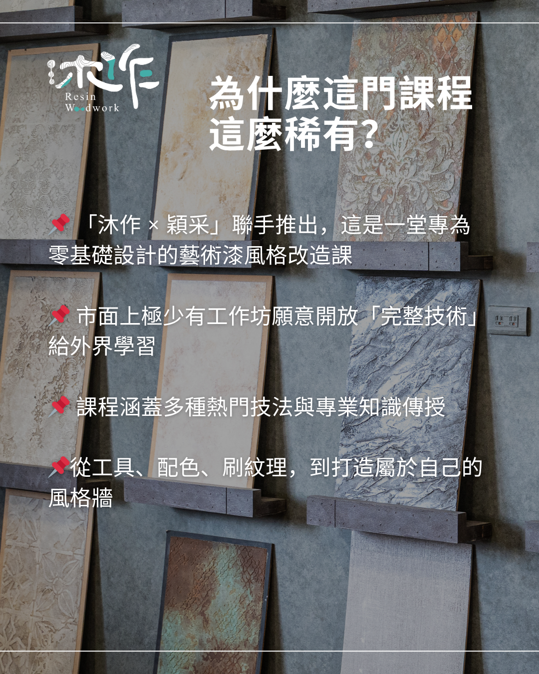 《打造高級感空間｜藝術塗料實戰課程》Y10場次-2026/6/27(六)