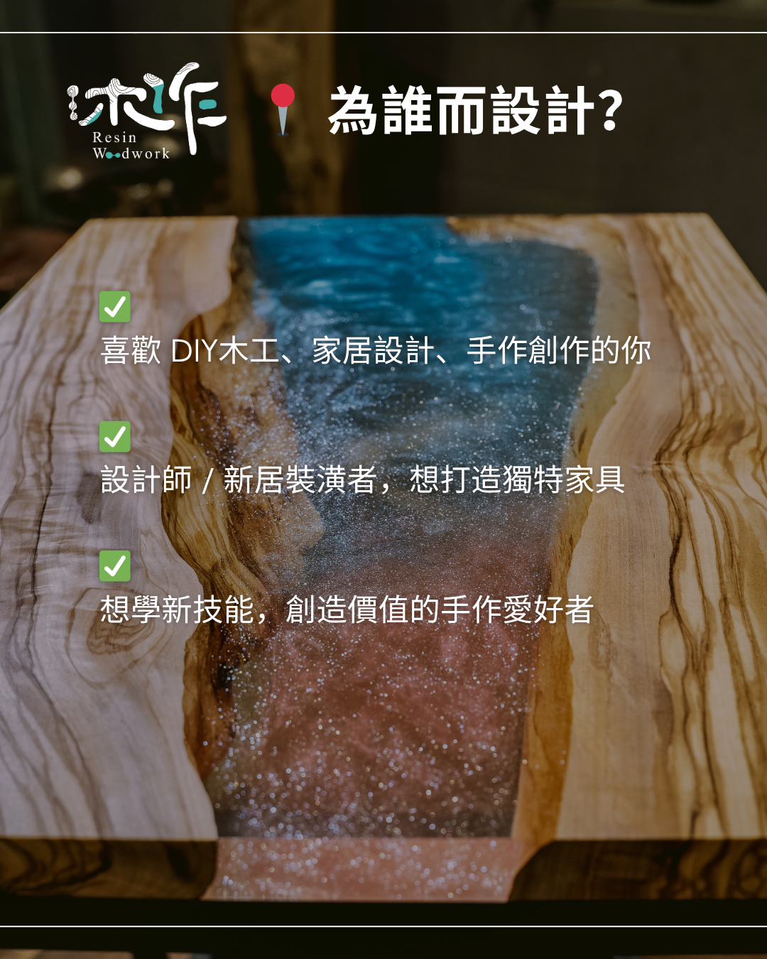 專業環氧樹脂河流桌實戰課程-C87場次-2026/8/15+8/22
