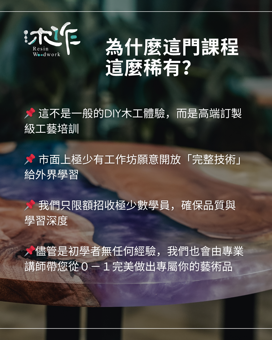 專業環氧樹脂河流桌實戰課程-C87場次-2026/8/15+8/22
