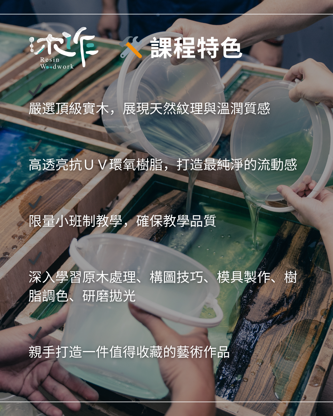 專業環氧樹脂河流桌實戰課程-C87場次-2026/8/15+8/22