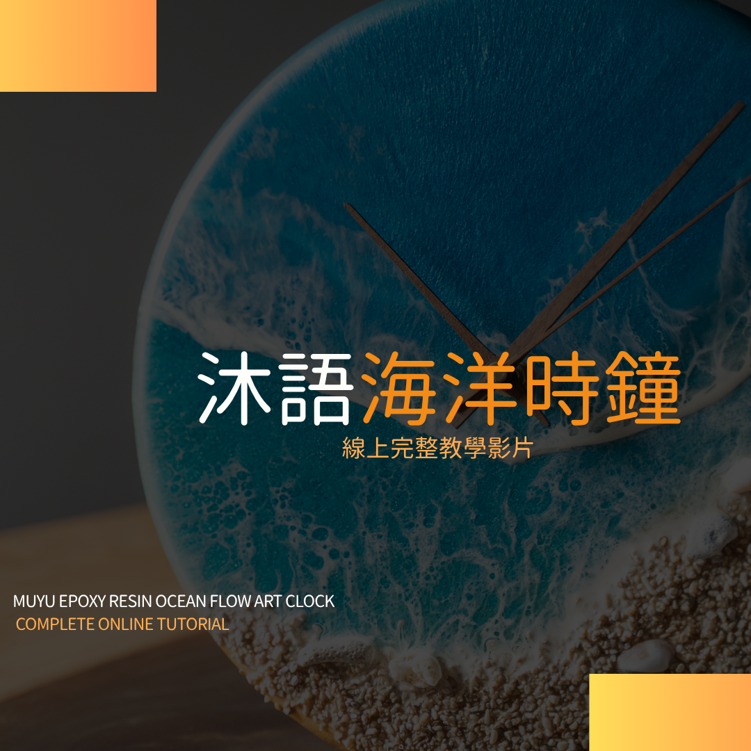 樹脂海洋流動畫線上課程/Ocean Resin Flow Art Online Course